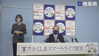 徳島県知事　臨時記者会見（令和3年7月31日）