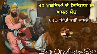 40 ਮੁਕਤਿਆਂ ਦੇ ਇਤਿਹਾਸ ਦਾ ਅਸਲ ਸੱਚ || Mukatsar Sahib || 40 Mukte Of Guru Gobind Singh Ji History