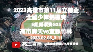 2023.02.05_3-11【2023高雄市第11屆立德盃全國少棒錦標賽】E組循環賽G35~高雄市壽天國小vs宜蘭縣竹林國小《駐場直播No.11駐場在高雄市迷瑪力A慢壘球場》