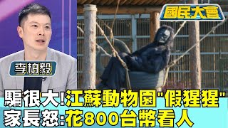 騙很大!江蘇動物園\