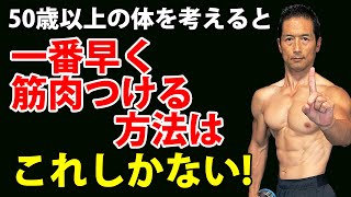 50歳以上の体を考えると一番早く筋肉つける方法はこれしかない！