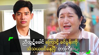 ညီထွဋ်ခေါင် ကြောင့် ခင်ပွန်းကို သံသယဝင်နေပြီ’ တာကြီး