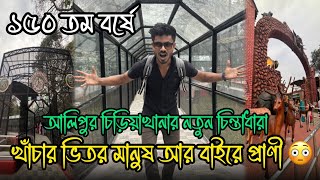 এবার শীতে চিড়িয়াখানায় খাঁচায় মানুষ বাইরে প্রাণী 😍💥| Alipore Zoo Kolkata | Alipore Zoological Garden