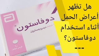 هل تظهر اعراض الحمل اثناء استخدام دوفاستون | duphaston دواء