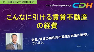 【知って得する税務知識】不動産賃貸ビジネスの節税につながる〜賃貸不動産の引ける経費vs.引けない経費USCPAが詳しく説明します！