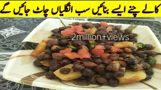 kala chana recipe | black chana Chaat recipe | chana Chaat recipe