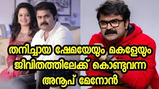 അപ്രതീക്ഷിതമായി ഭർത്താവിൻ്റെ മരണം തനിച്ചായ ഷേമയേയും മകളേയും ജീവിതത്തിലേക്ക് കൊണ്ടുവന്ന അനൂപ് മേനോൻ