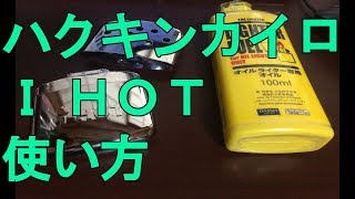 寒い日のアウトドアに　燃料充電式のホッカイロ　【I Hot】について　使い方や感想など　ハクキンカイロよりも値段が安いです