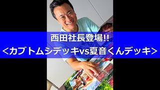 【蟲神器】西田社長登場!!＜カブトムシデッキvs夏音くんデッキ＞【#蟲和陣伝 8？？】