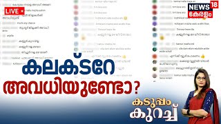 Kaduppam Kurachu LIVE |  കലക്ടറേ അവധിയുണ്ടോ? | Monsoon Kerala 2024 | Kerala Rain 2024 | Rain Alert