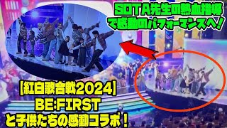 【BE:FIRST】【紅白歌合戦2024】BE:FIRSTと子供たちの感動コラボ！ビファちゃんダンスの裏側とハプニングの瞬間! SHUNTO＆LEOの振り付け忘れ！？