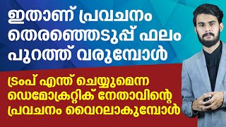 ഇതാണ് പ്രവചനം; തെരഞ്ഞെടുപ്പ് ഫലം പുറത്ത് വരുമ്പോള്‍