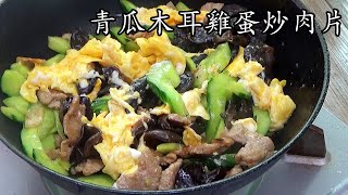 粵語/中字/木須肉/避疫菜/材料簡單隨手就有  /唔駛出街買/木耳青瓜肉片炒蛋/低 成本/容易儲存/肉と卵の炒りつけ/