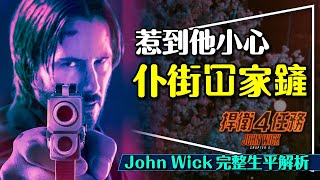 🐶惹到他就仆街啦！John Wick前半生全解析｜殺人總數｜名字的意思｜特殊專長｜捍衛任務John Wick 4