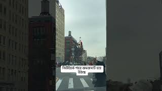 নিউইয়র্ক শহর জমজমাট হয়ে উঠছে #tourist #tourism #vacation #NYC #soho #houston #AmericaFirst #usa #us