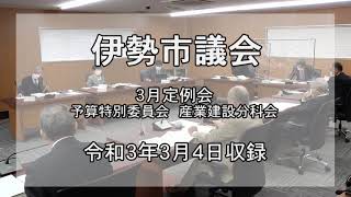 伊勢市議会予算特別委員会　産業建設分科会①（令和3年3月4日）