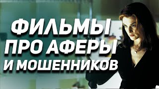 Фильмы про ограбления, аферистов и мошенников