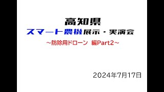 スマート農機展示・実演会（防除用ドローンPart2）