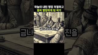 하늘이 내린 명장을 처형하고, 결국 멸망하게 된 국가..  #호기심+