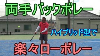 【テニス　両手バックボレー】基本の打ち方と楽に打てるローボレー