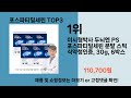 2024년 판매랭킹 상위품목 추천 ★ 포스파티딜세린 오늘의 인기추천 best ㅣ추천템ㅣ생활 꿀템ㅣ