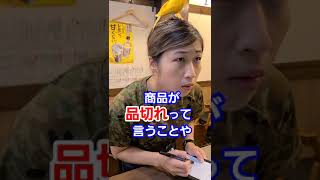 【もしも元陸上自衛隊が居酒屋店員だったら…】～隠語編～　＃Shorts【陸上自衛隊・女性自衛官・自衛隊芸人・自衛隊・鳥・ネタ・漫才・コント・お笑い】