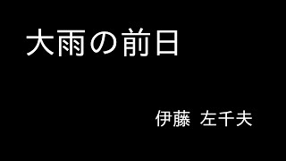 『大雨の前日』伊藤 左千夫　朗読（青空文庫）