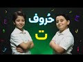 حروف - حرف التاء (جاد وإياد مقداد) | طيور بيبي Toyor Baby