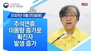 추석연휴 이동량 증가로 확진자 발생 증가｜코로나19 중앙방역대책본부 브리핑 (21.9.25.)