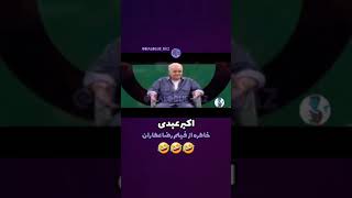 خاطره اکبر عبدی از فیلم رضا عطاران 😂😂😂