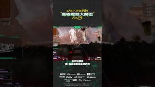 10/07 《Master Cup 高雄電競大師盃》預賽A組  @WuWei @Rapid  #coolermaster  #apexlegends#mastercup  #gaming #fps