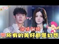 💞Wu Yiqiao&Li Shengjie💞 In a marriage of convenience, just when I'm ready to love you, I realize...