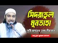 সিদরাতুল মুনতাহা: সৃষ্টি জগতের শেষ সীমানা !? আবু ত্বহা মুহাম্মদ আদনান | abu taha muhammad adnan