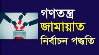 গণতন্ত্র, জামায়াত ও নির্বাচন পদ্ধতি | Hasan Noman