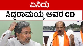 ಮಾಜಿ CM Siddaramaiah ಅವರ ಸಿಡಿ ಇದೆ ನೋಡಿ Mandya BJP ಮುಖಂಡ ಸಿದ್ದರಾಮಯ್ಯ..! | Siddaramaiah | Tv5 Kannada