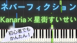 【簡単 ピアノ】 ネバーフィクション / Kanaria × 星街すいせい 【Piano Tutorial Easy】