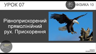 ФІЗИКА 10 КЛАС | Урок 7 | Рівноприскорений прямолінійний рух. Прискорення