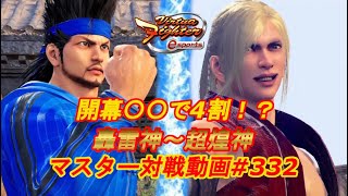 【VFes】開幕〇〇ヒットで大ダメージ！？ ちょうたろう ジャン 幻冥神 vs アキラ 爆焔神 【バーチャファイター eスポーツ】