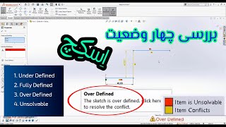 آموزش سالیدورکس | رفع ارور های زرد و قرمز محیط اسکچ | رفع ارور Over Define |