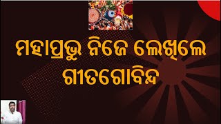 ମହାପ୍ରଭୁ ନିଜେ ଲେଖିଲେ ଗୀତଗୋବିନ୍ଦ | Jagannath Mahima | Jayadev GitaGobinda