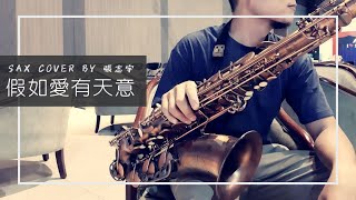 《假如愛有天意》（假如愛有天意 電影主題曲）薩克斯風演奏