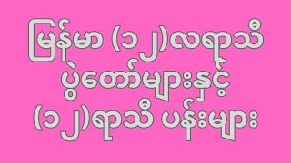 မြန်မာ့ ၁၂လရာသီပွဲတော်များနှင့် ၁၂ ရာသီပန်းများ