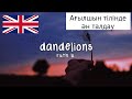 АҒЫЛШЫН ТІЛІН ҮЙРЕНУ / Ән Талдау / Dandelions