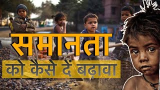 समानता को कैसे दे बढ़ावा ? | एक न्याय पूर्ण समाज के लिए समानता क्यों है जरूरी  ? | Ankit Yadav Sir