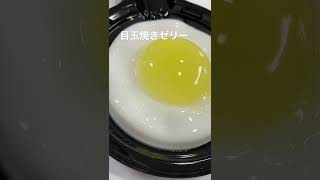 本物そっくり目玉焼きゼリー#目玉焼きゼリー