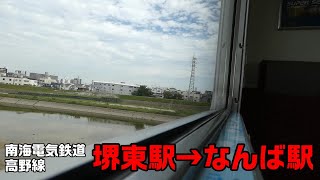 【ちかくの車窓から】あびこ前の車窓から 【南海電気鉄道　高野線　堺東駅→なんば駅】