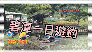 碧潭一日遊釣(操死不負責)#碧潭#釣魚#操死不負責