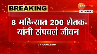 Nashik | धक्कादायक! नाशिक विभागात 8 महिन्यात 200 शेतकऱ्यांनी संपवलं जीवन