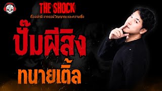 ปั๊มผีสิง ทนายเติ้ล l TheShock13