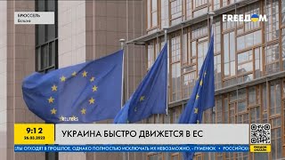 Украина уверенно движется в ЕС: выполнено уже более 72% условий по вступлению